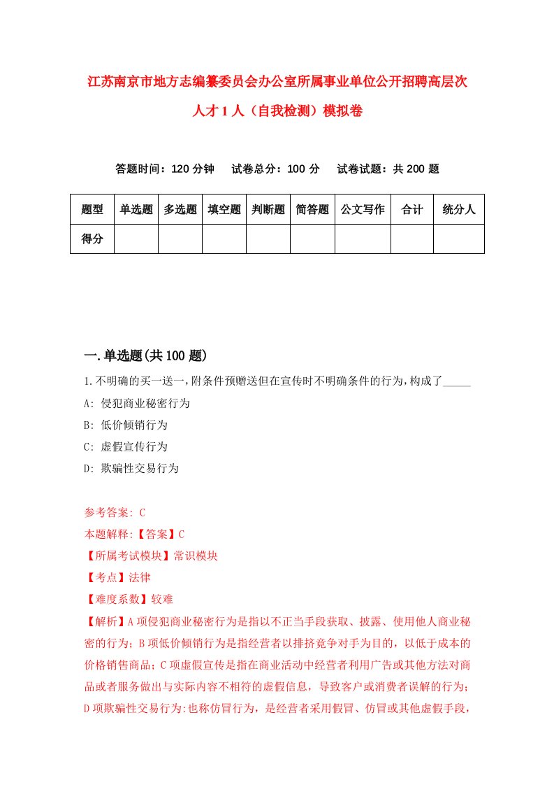 江苏南京市地方志编纂委员会办公室所属事业单位公开招聘高层次人才1人自我检测模拟卷第0期