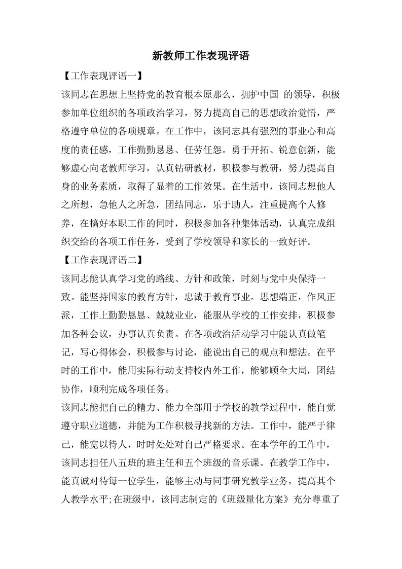 新教师工作表现评语