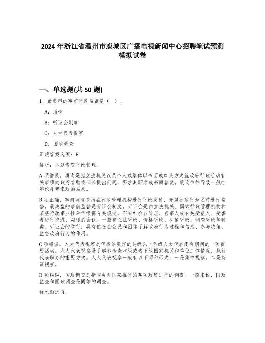 2024年浙江省温州市鹿城区广播电视新闻中心招聘笔试预测模拟试卷-86