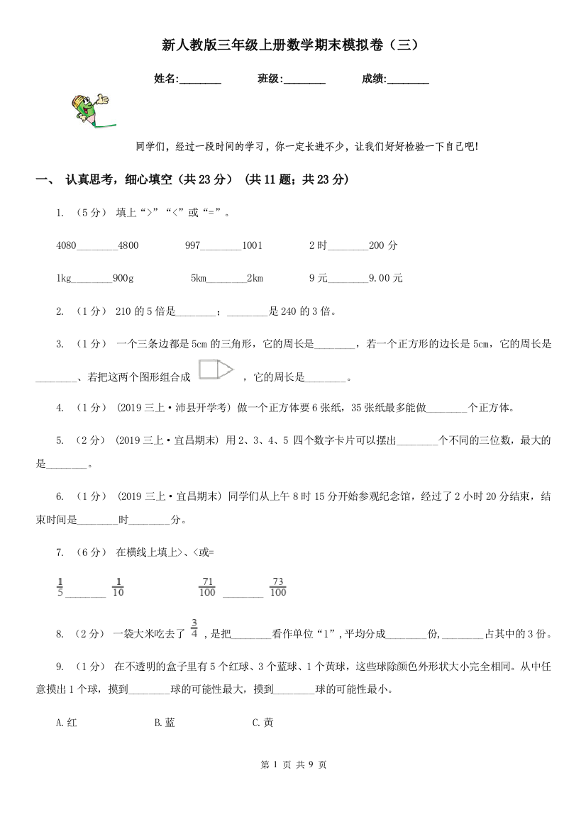 新人教版三年级上册数学期末模拟卷三新版