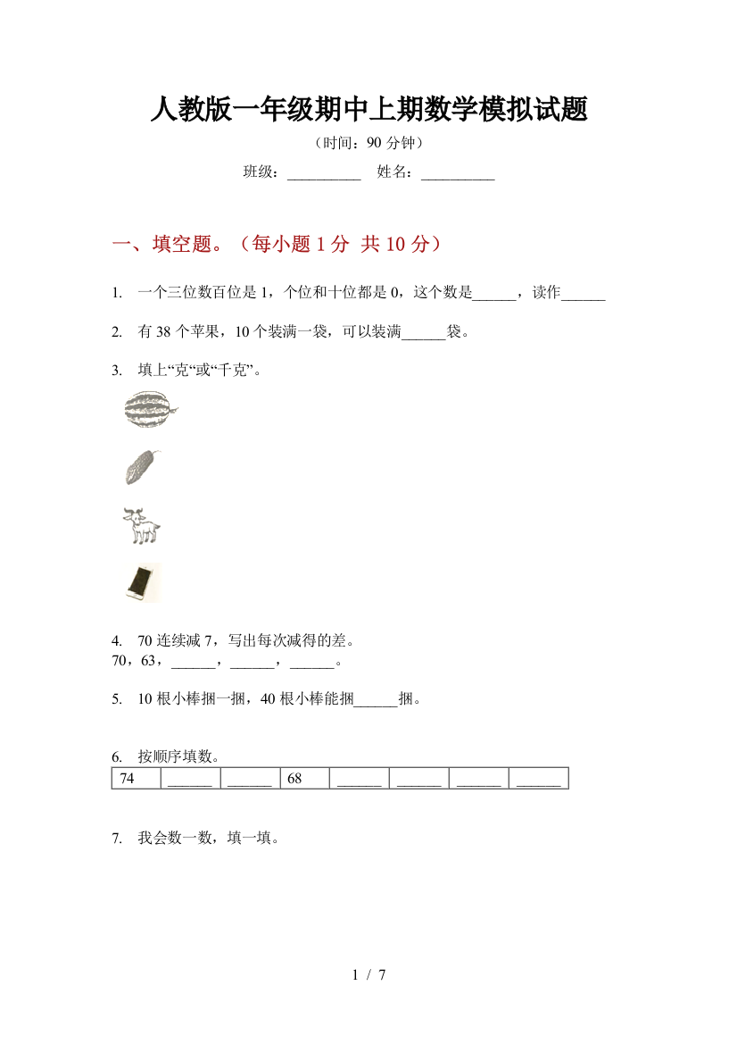 人教版一年级期中上期数学模拟试题