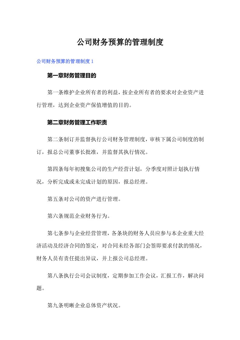 公司财务预算的管理制度