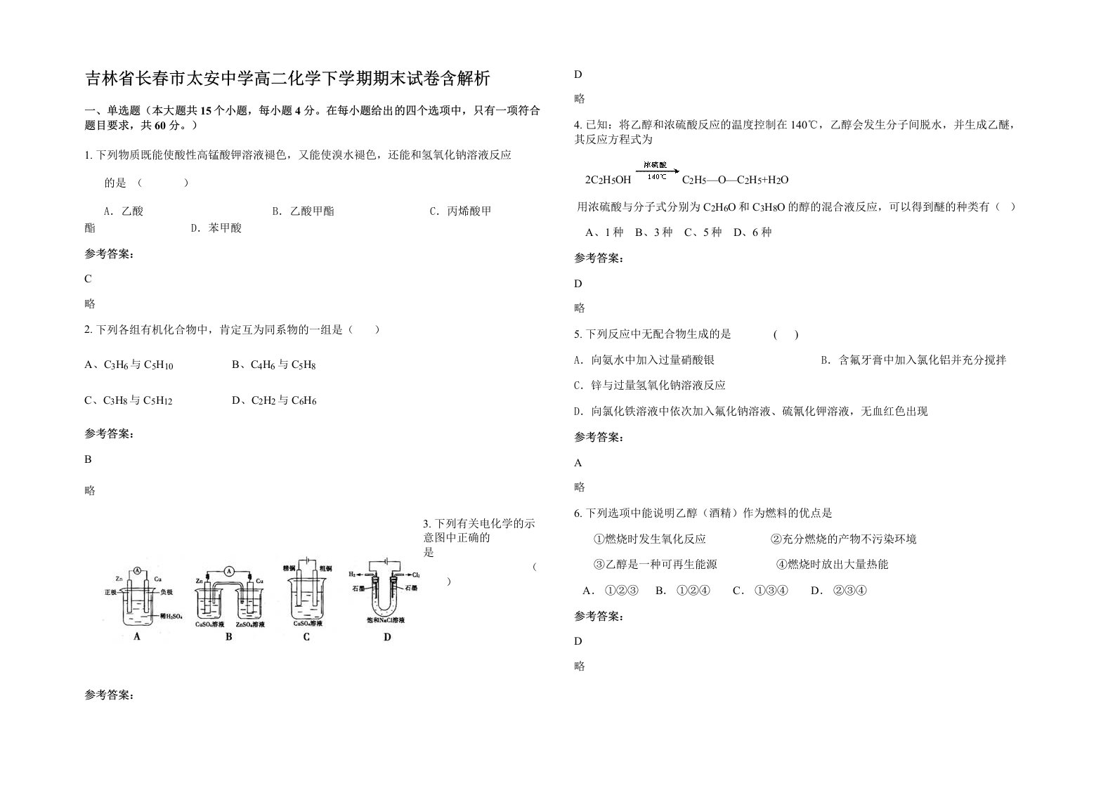 吉林省长春市太安中学高二化学下学期期末试卷含解析