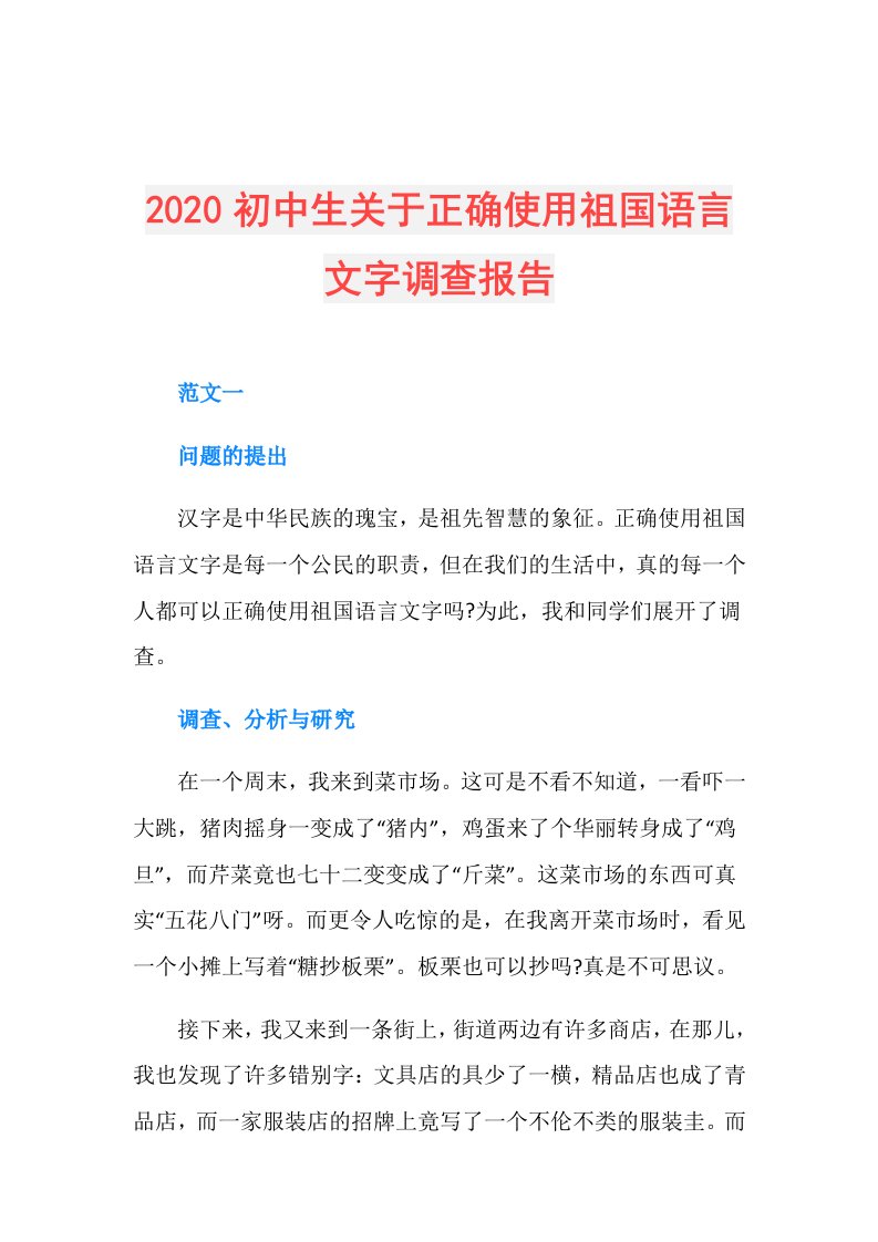 初中生关于正确使用祖国语言文字调查报告