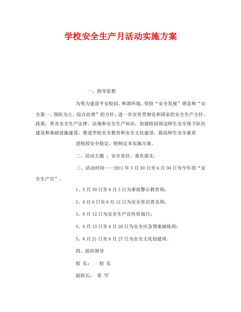 精编安全管理文档之学校安全生产月活动实施方案