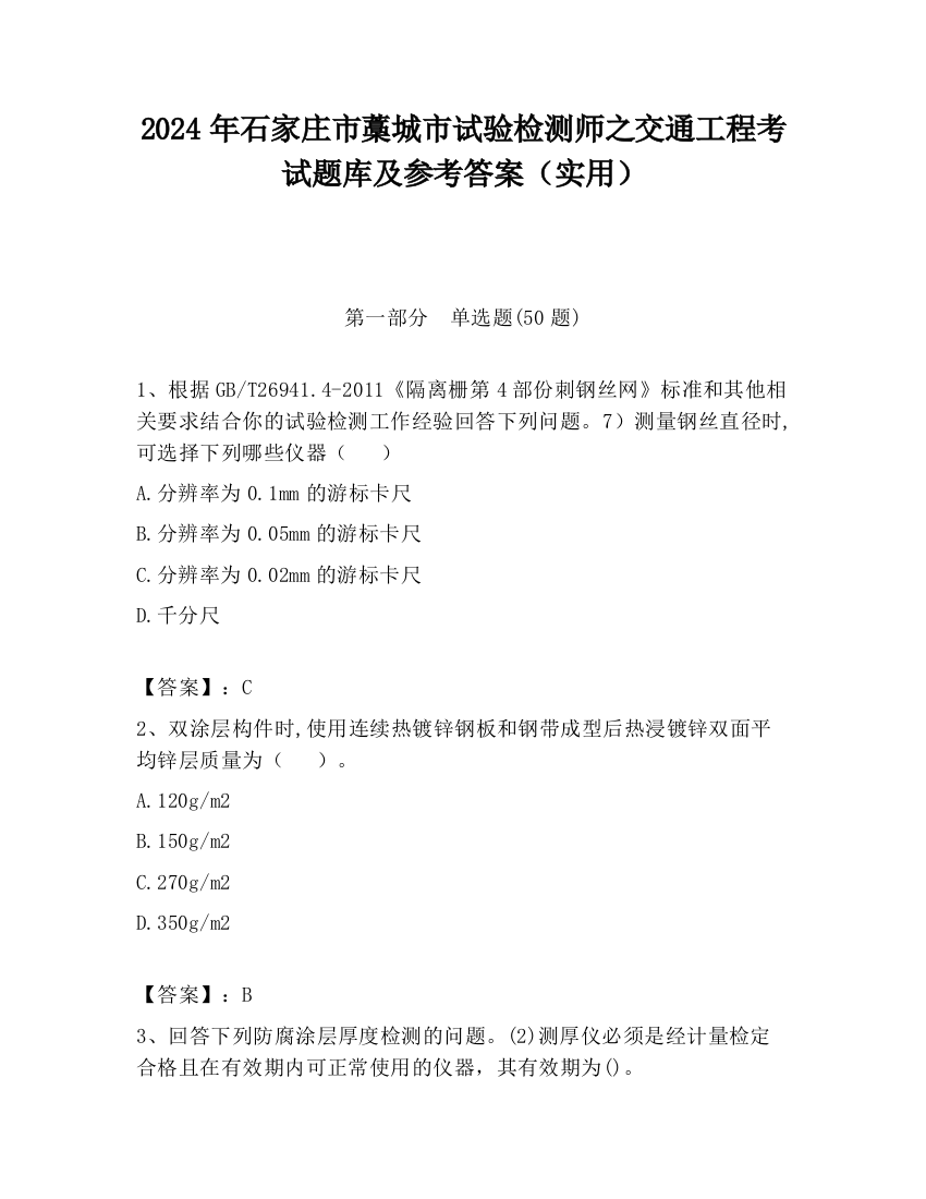 2024年石家庄市藁城市试验检测师之交通工程考试题库及参考答案（实用）