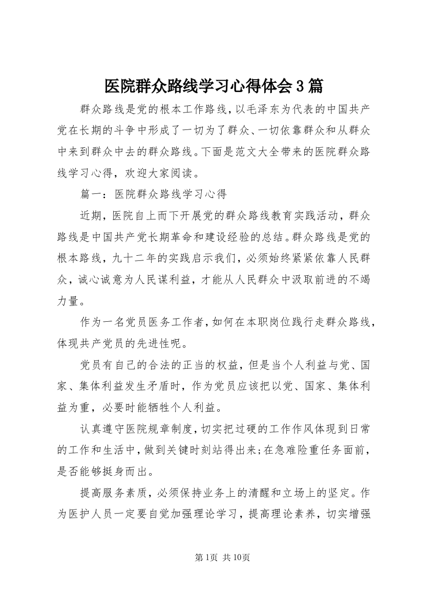 医院群众路线学习心得体会3篇