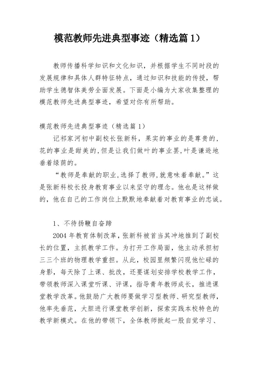 模范教师先进典型事迹（精选篇1）