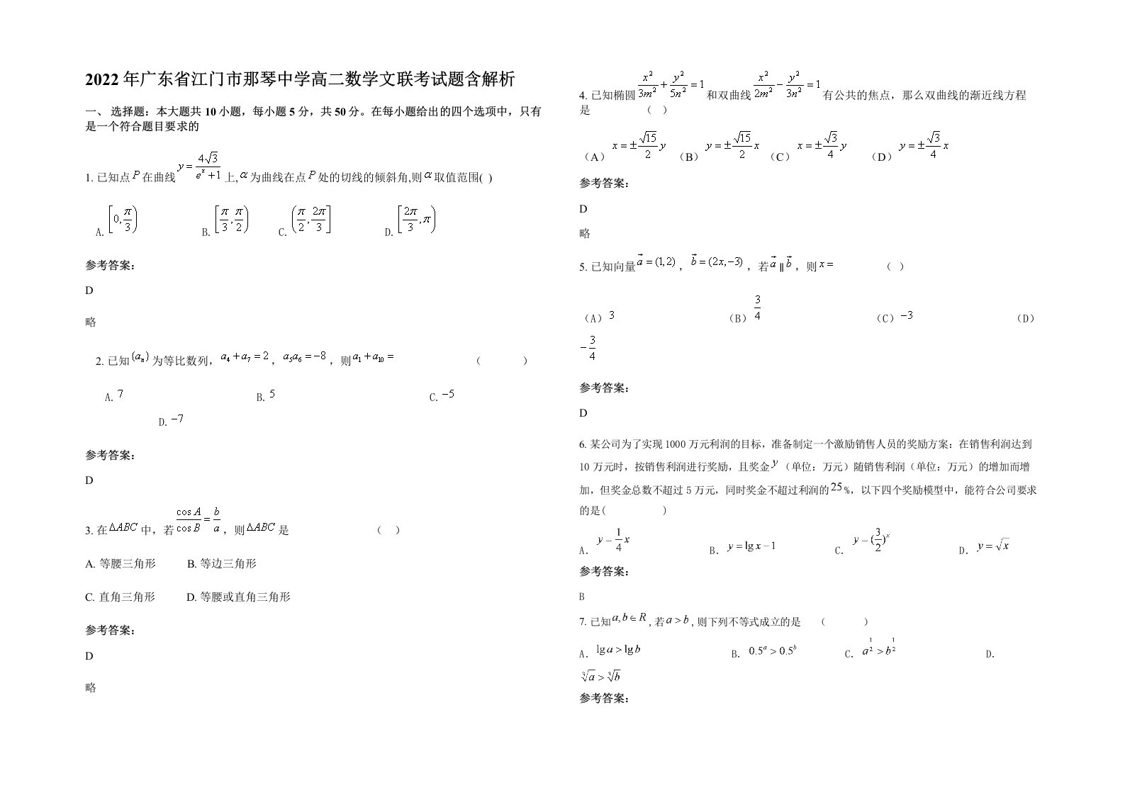 2022年广东省江门市那琴中学高二数学文联考试题含解析