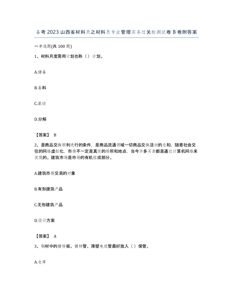 备考2023山西省材料员之材料员专业管理实务过关检测试卷B卷附答案