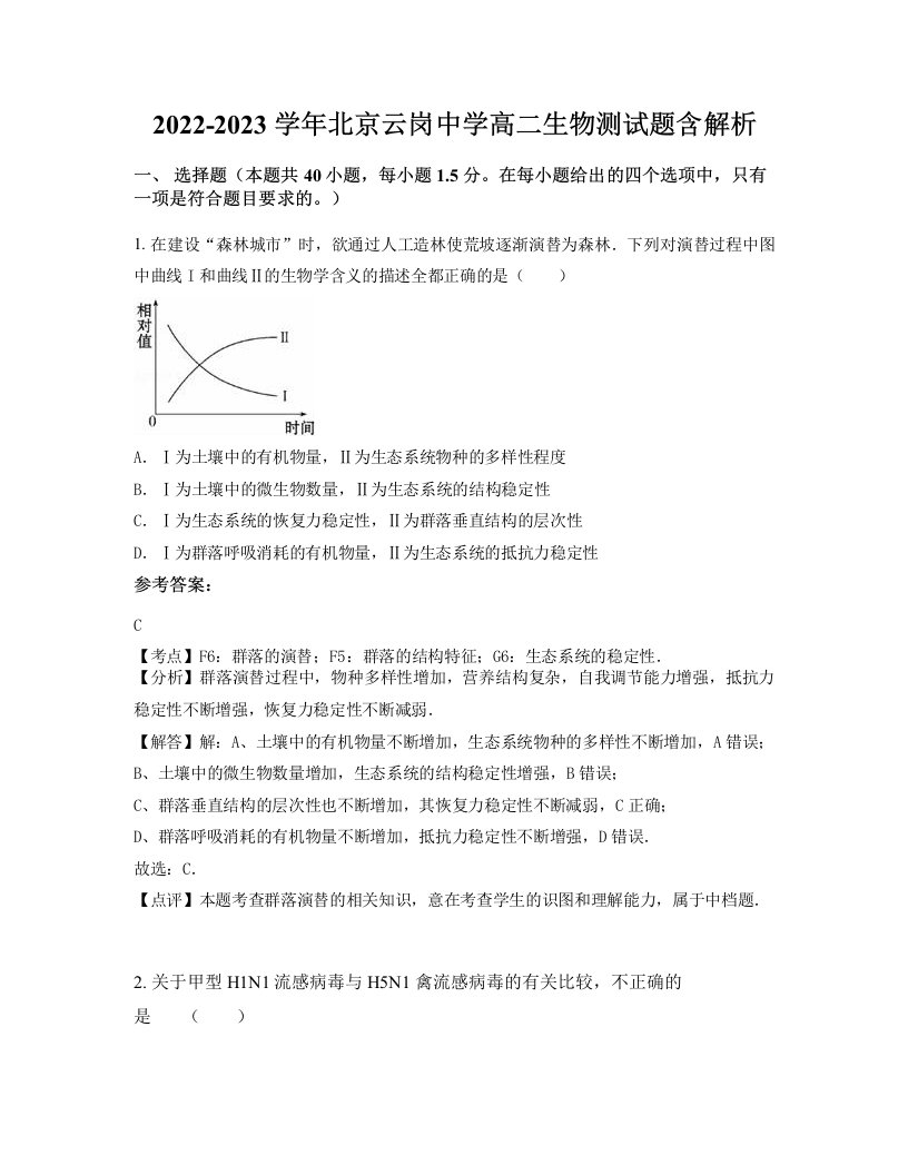 2022-2023学年北京云岗中学高二生物测试题含解析