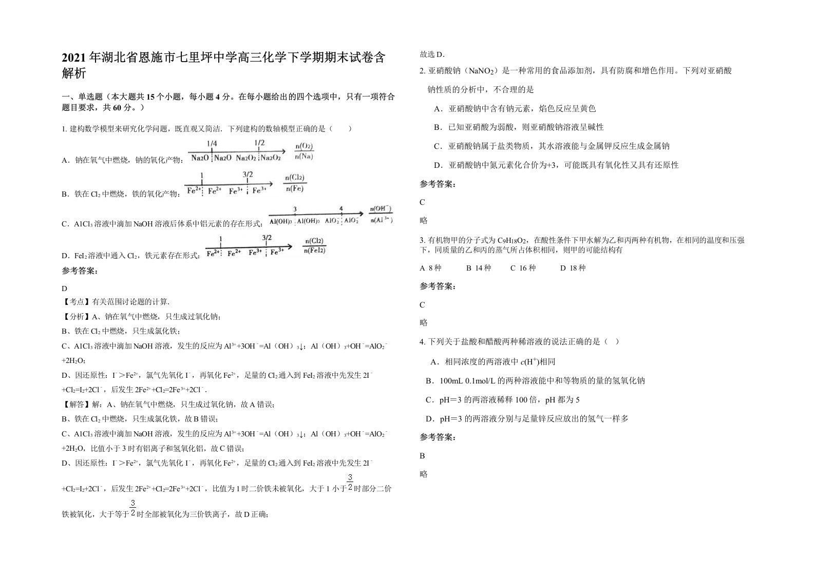 2021年湖北省恩施市七里坪中学高三化学下学期期末试卷含解析