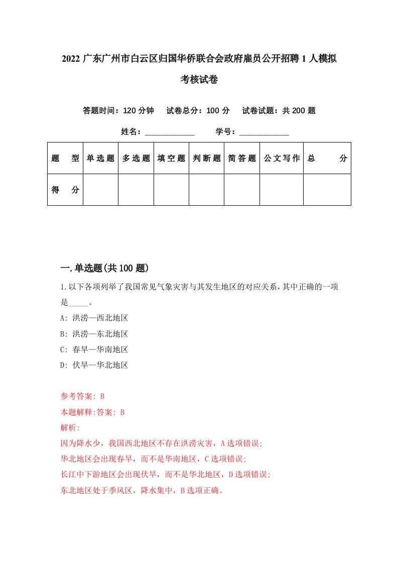 2022广东广州市白云区归国华侨联合会政府雇员公开招聘1人模拟考核试卷7