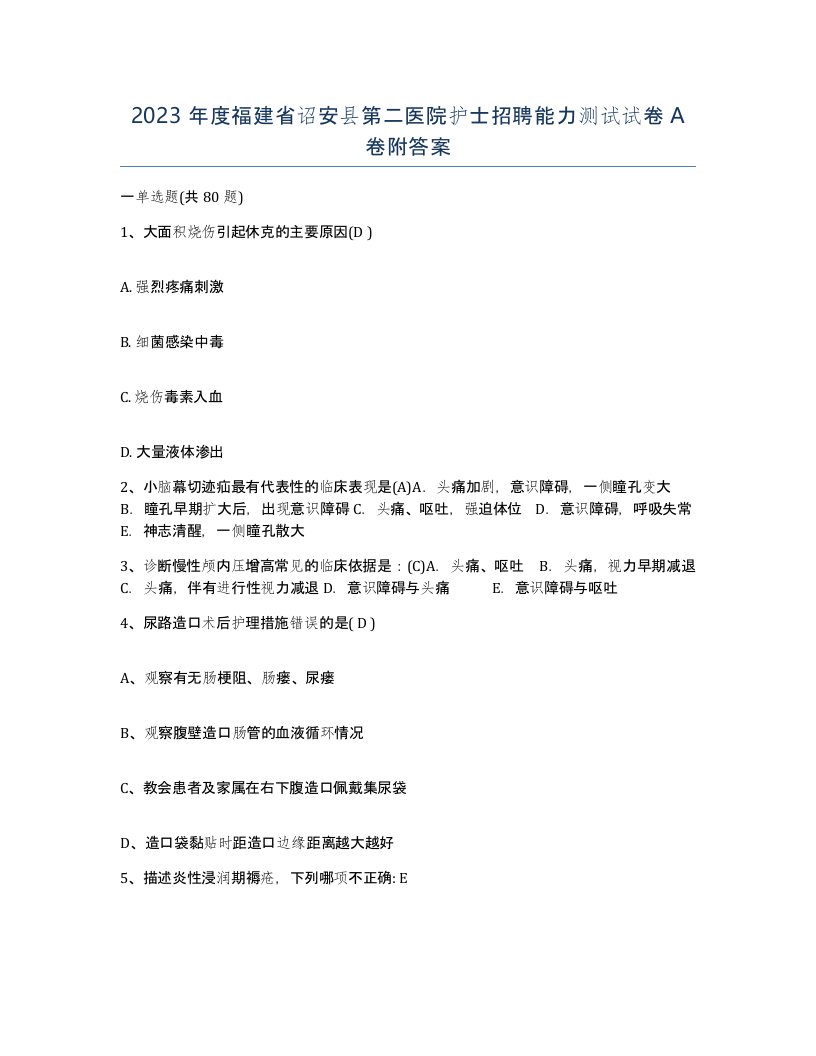 2023年度福建省诏安县第二医院护士招聘能力测试试卷A卷附答案