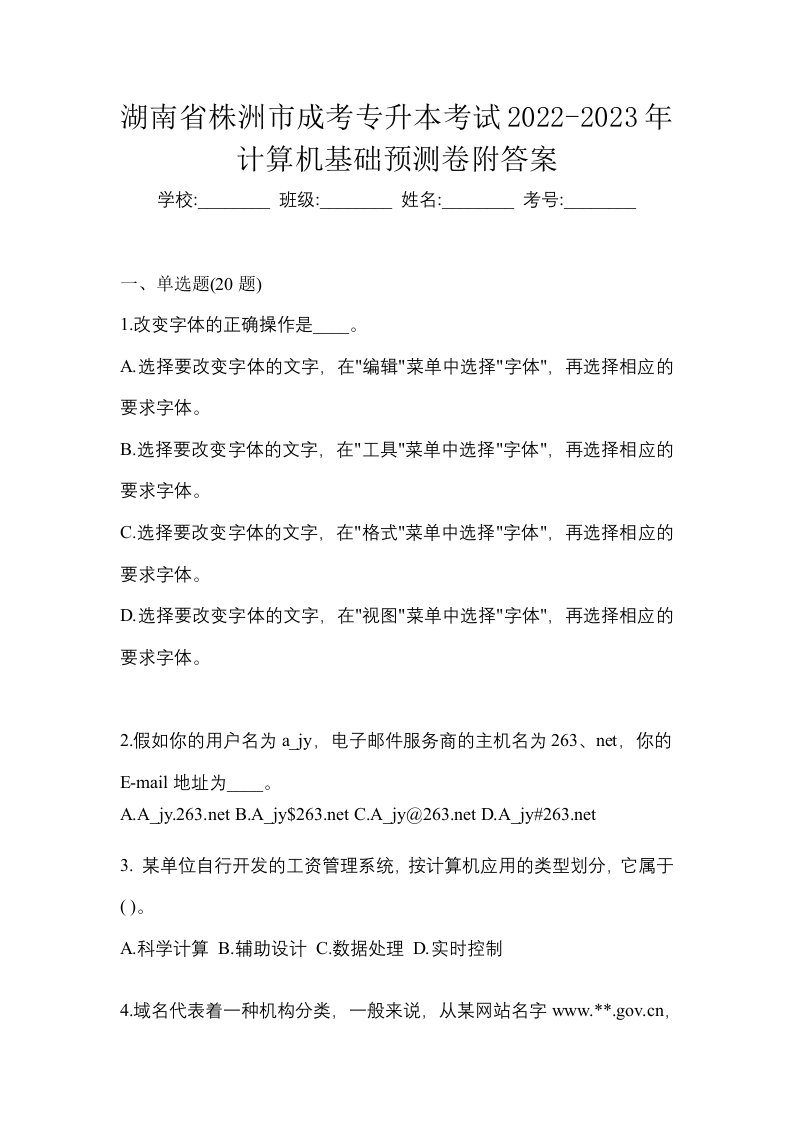 湖南省株洲市成考专升本考试2022-2023年计算机基础预测卷附答案