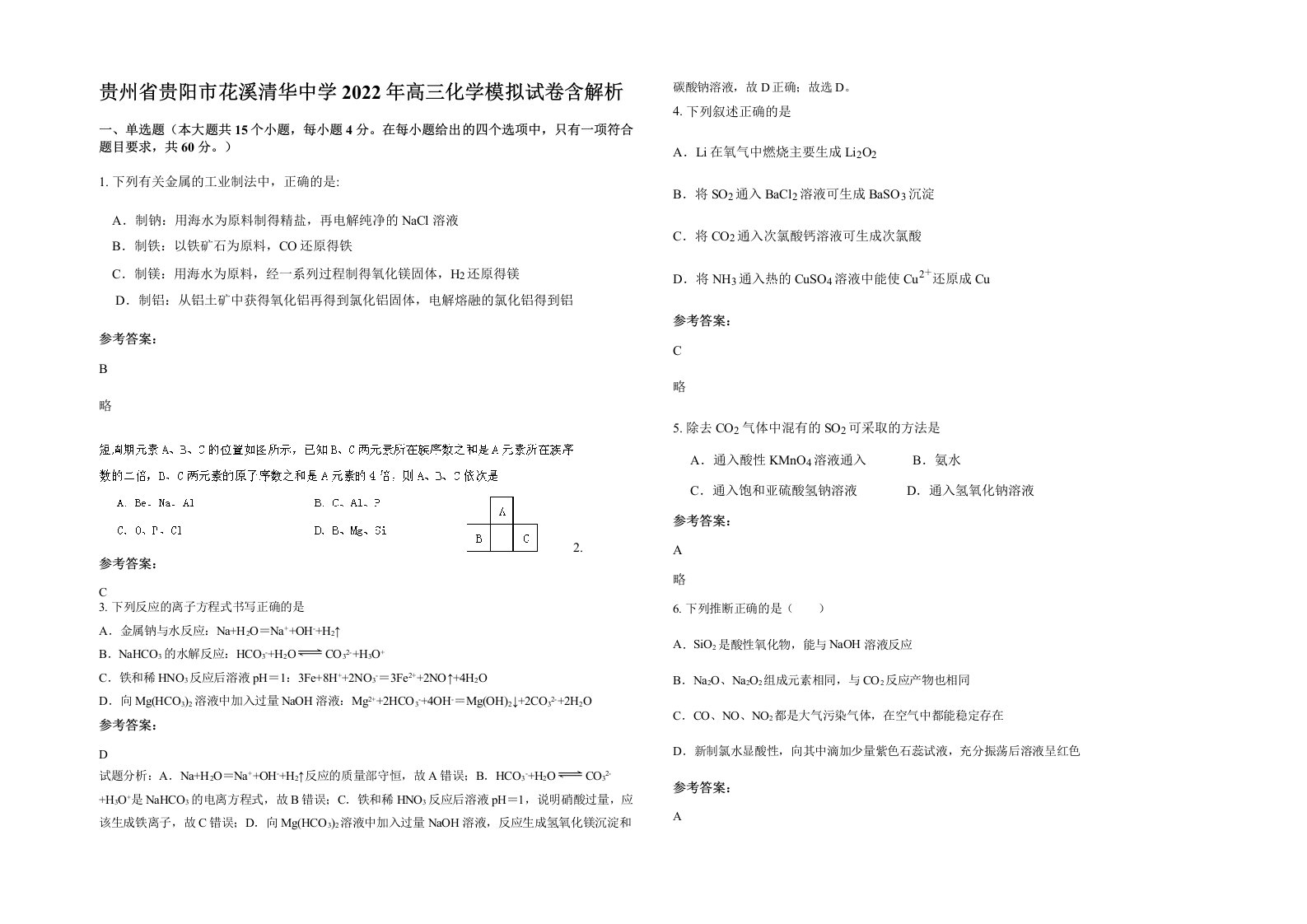 贵州省贵阳市花溪清华中学2022年高三化学模拟试卷含解析