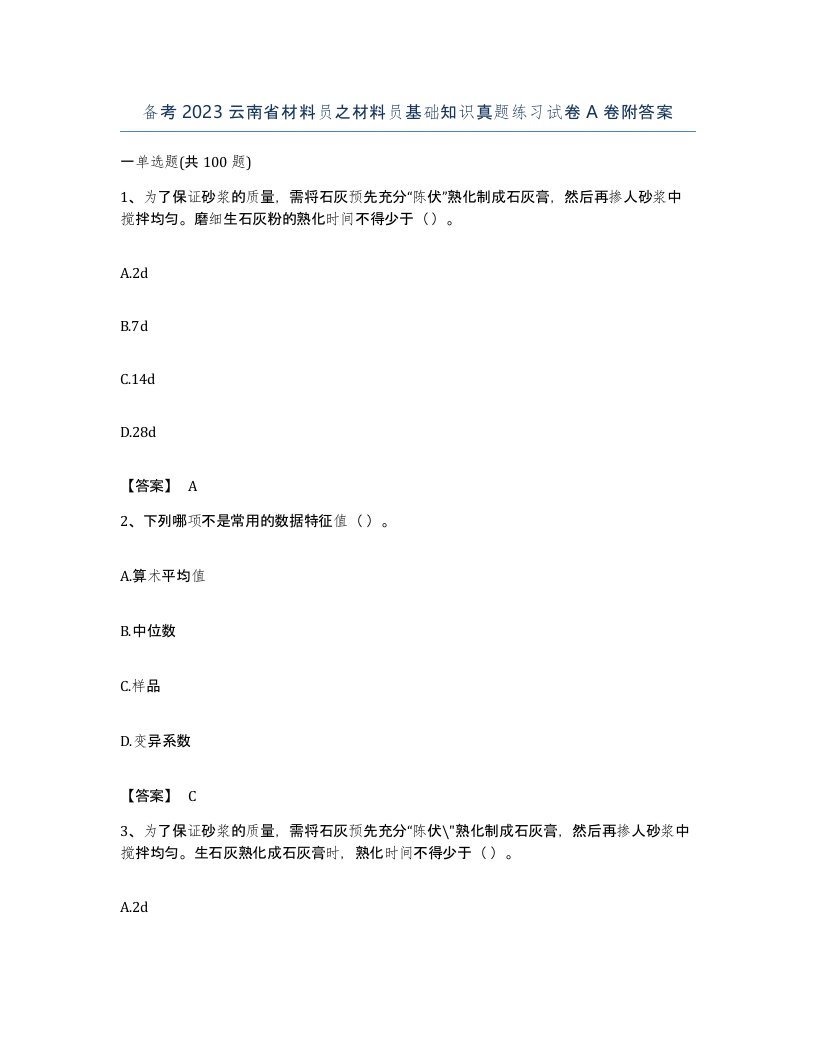 备考2023云南省材料员之材料员基础知识真题练习试卷A卷附答案