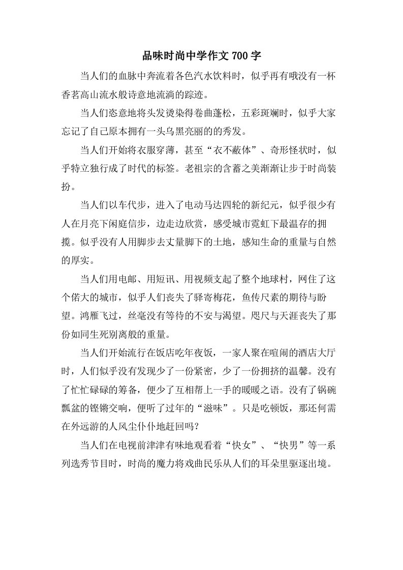 品味时尚中学作文700字