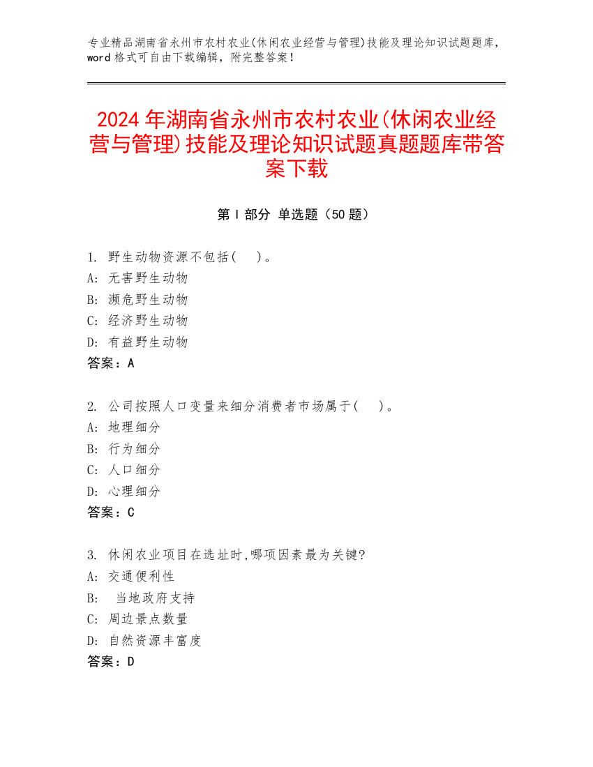 2024年湖南省永州市农村农业(休闲农业经营与管理)技能及理论知识试题真题题库带答案下载