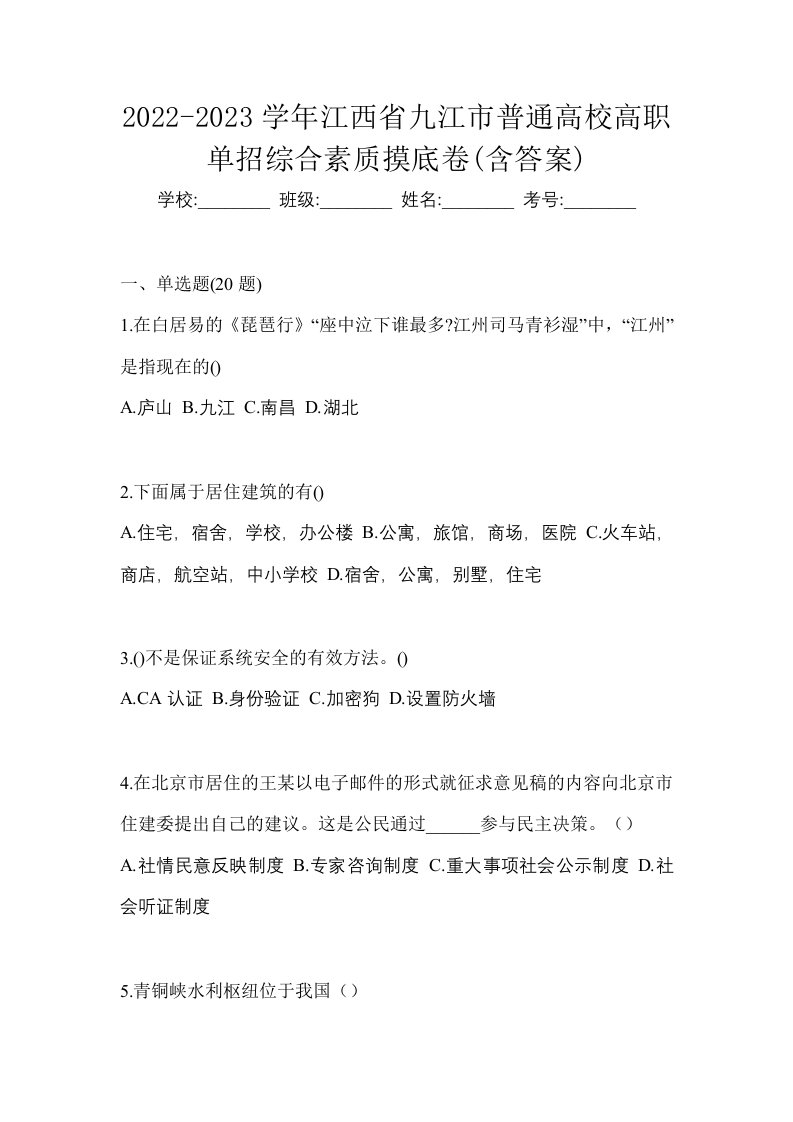 2022-2023学年江西省九江市普通高校高职单招综合素质摸底卷含答案