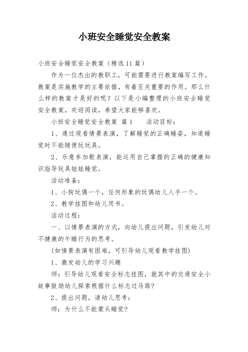 小班安全睡觉安全教案