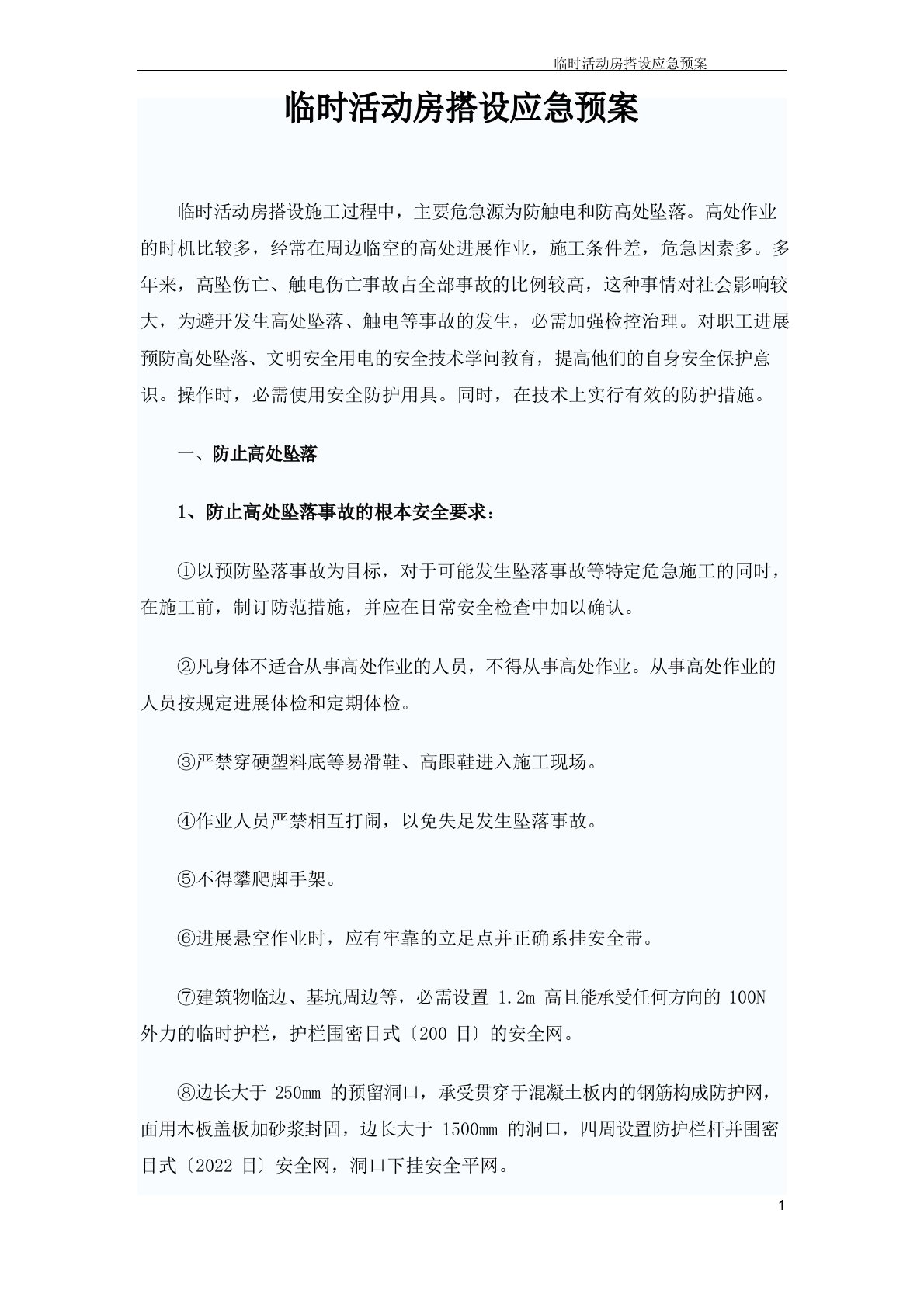 临时活动房搭设应急预案