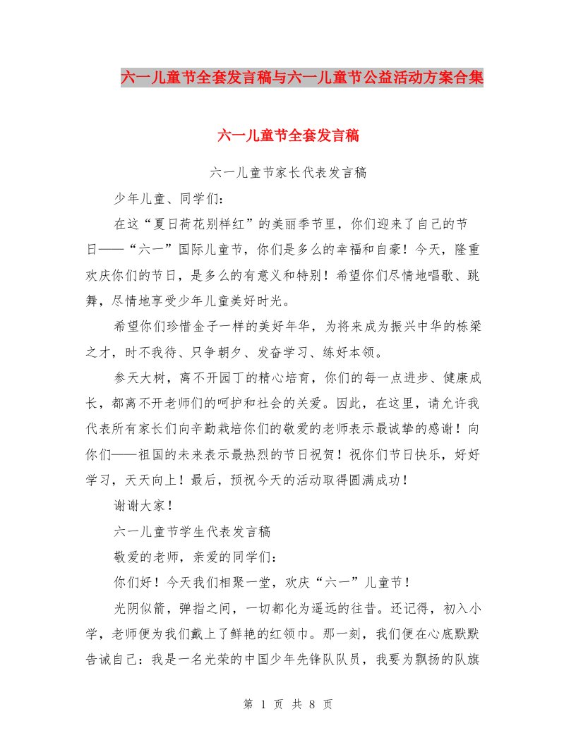 六一儿童节全套发言稿与六一儿童节公益活动方案合集