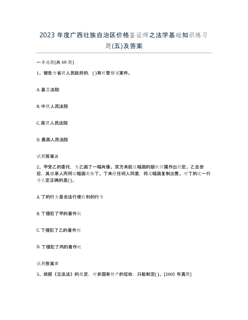 2023年度广西壮族自治区价格鉴证师之法学基础知识练习题五及答案