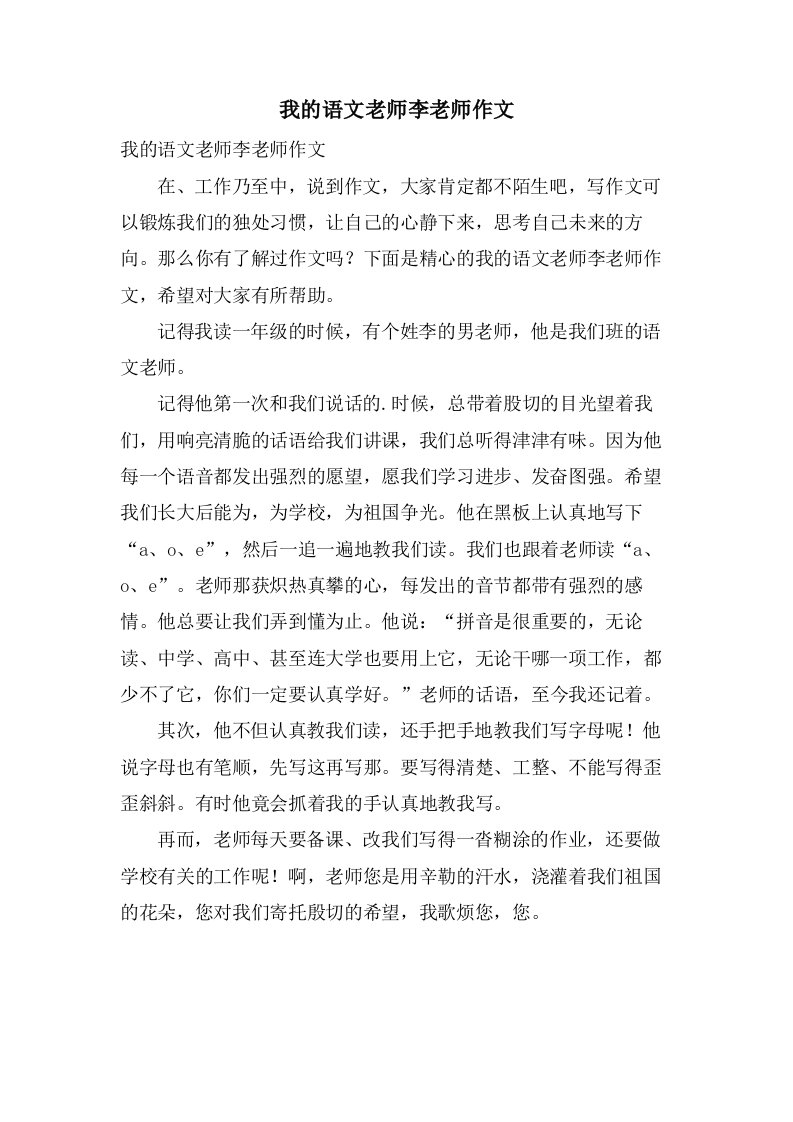 我的语文老师李老师作文