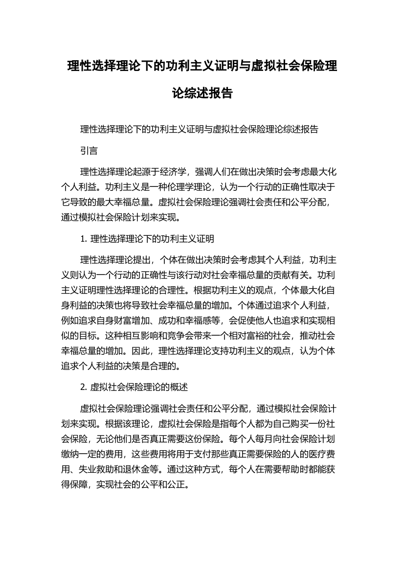 理性选择理论下的功利主义证明与虚拟社会保险理论综述报告