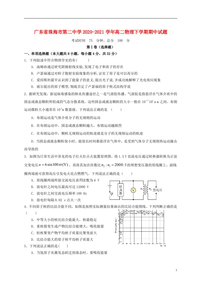 广东省珠海市第二中学2020_2021学年高二物理下学期期中试题