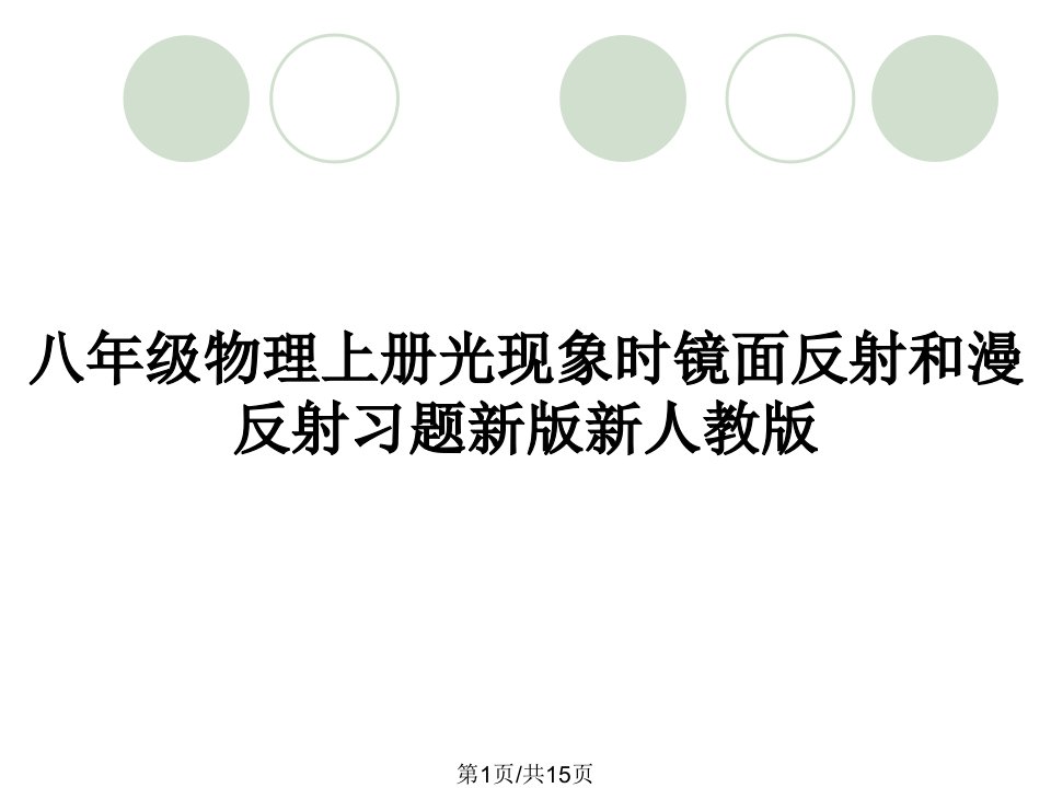 八年级物理上册光现象时镜面反射和漫反射习题新版新人教版