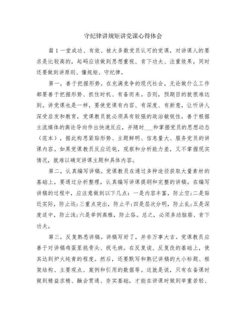 守纪律讲规矩讲党课心得体会