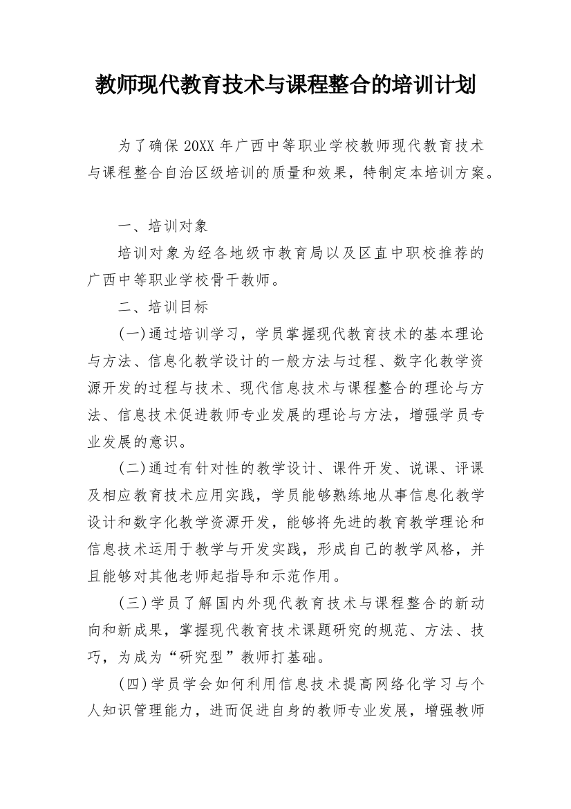 教师现代教育技术与课程整合的培训计划