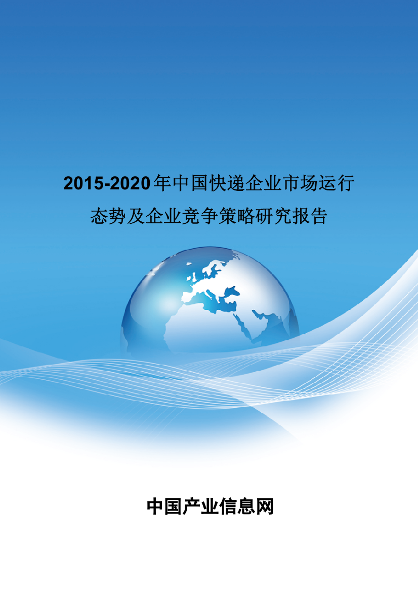 XXXX-2020年中国快递企业市场竞争策略研究报告