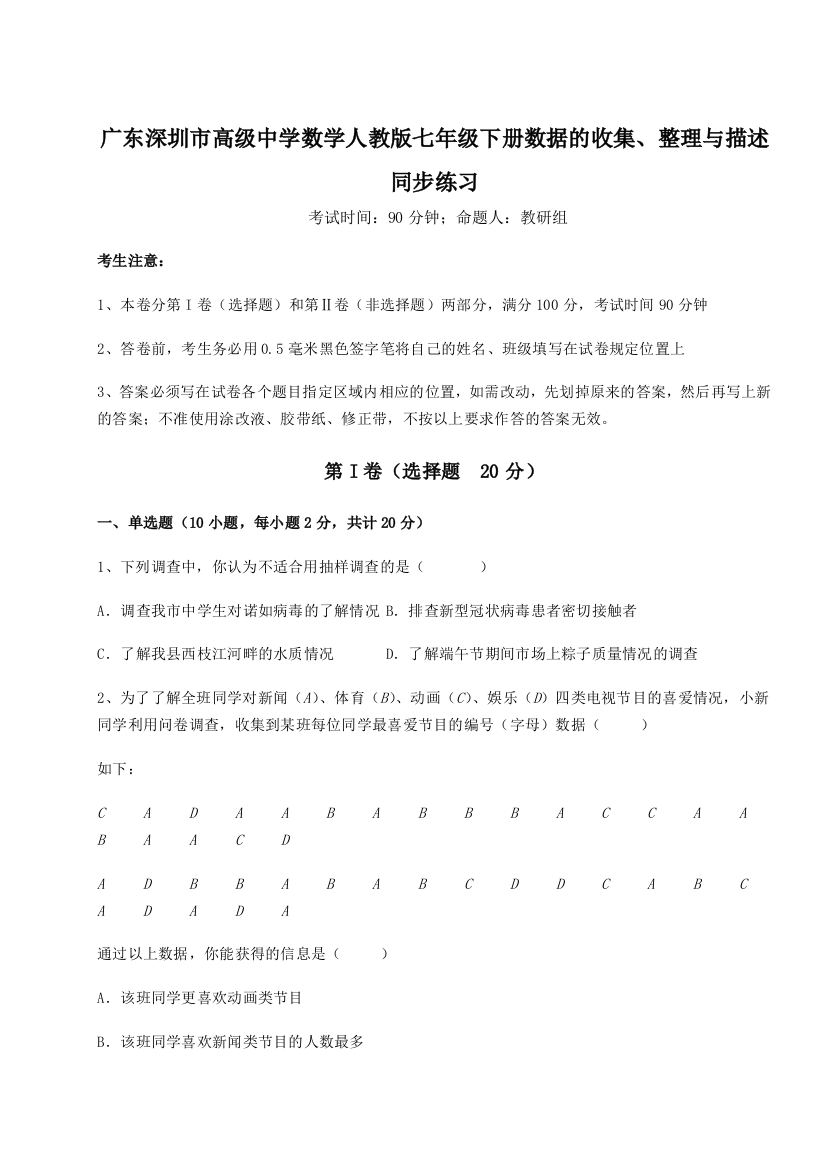 小卷练透广东深圳市高级中学数学人教版七年级下册数据的收集、整理与描述同步练习练习题（详解）