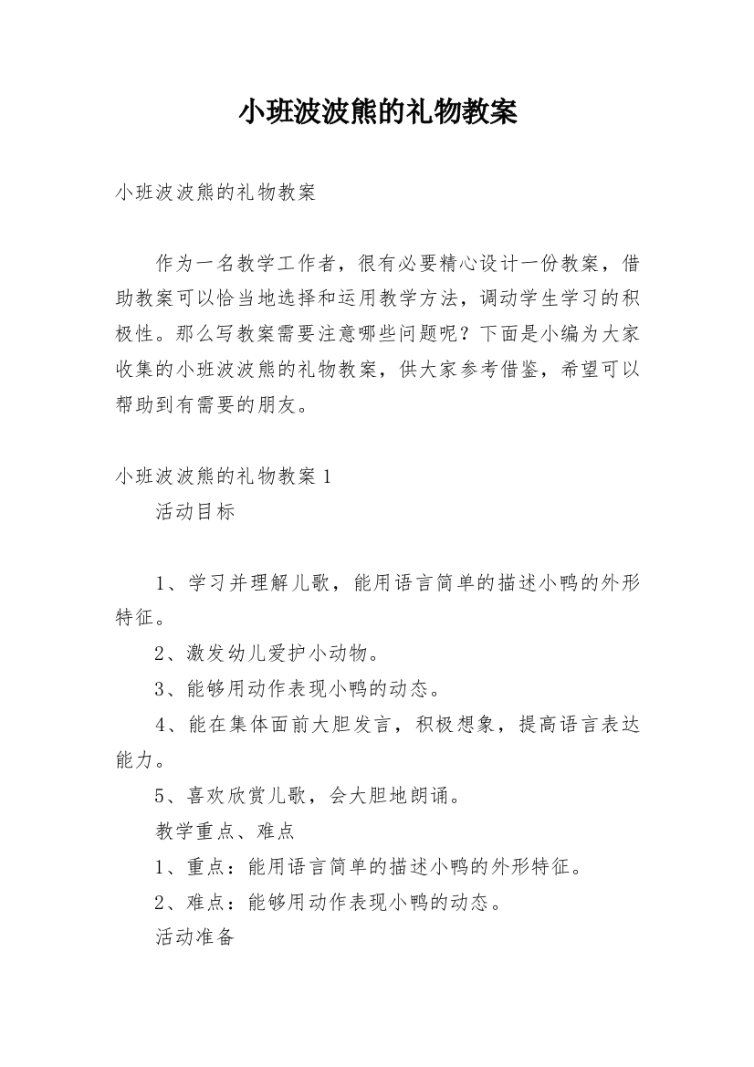 小班波波熊的礼物教案