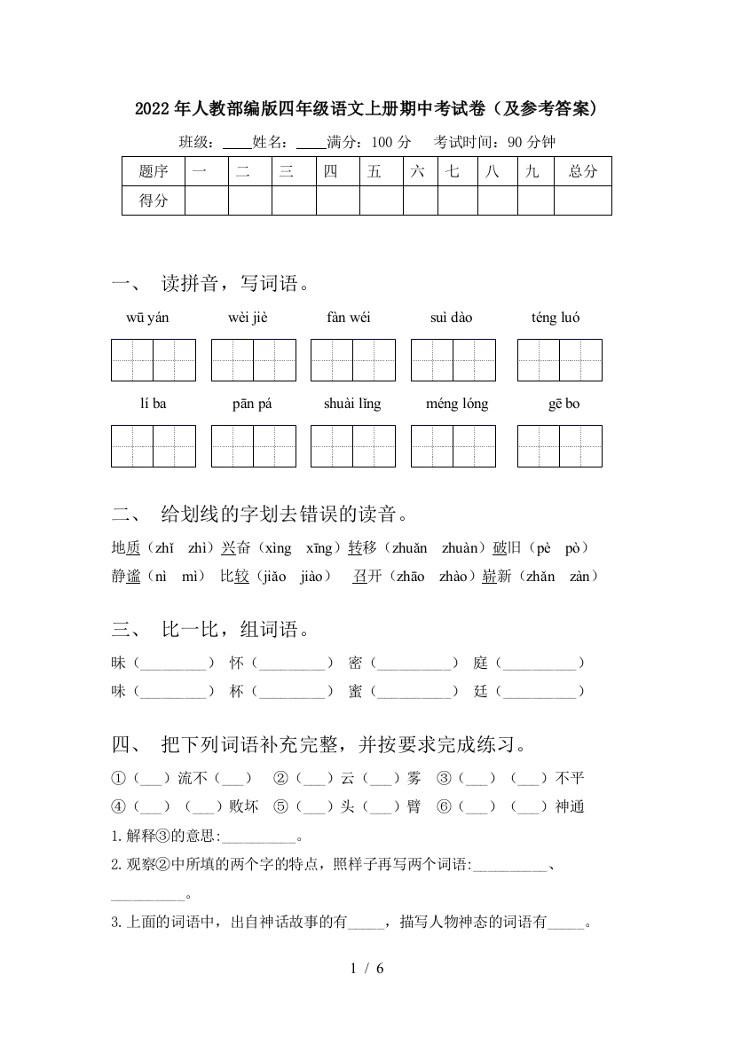 2022年人教部编版四年级语文上册期中考试卷(及参考答案)