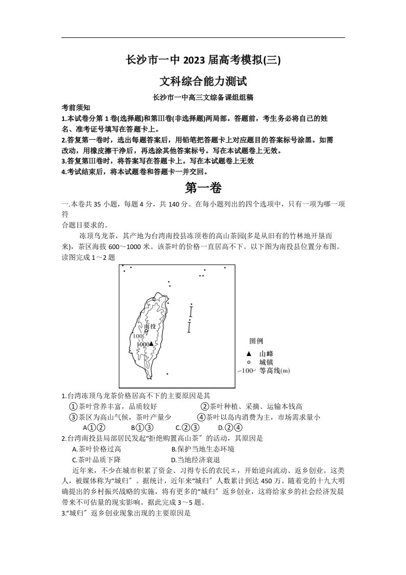 湖南省长沙市第一中学2024届高三下学期高考模拟卷(三)文科综合地理试题-含解析