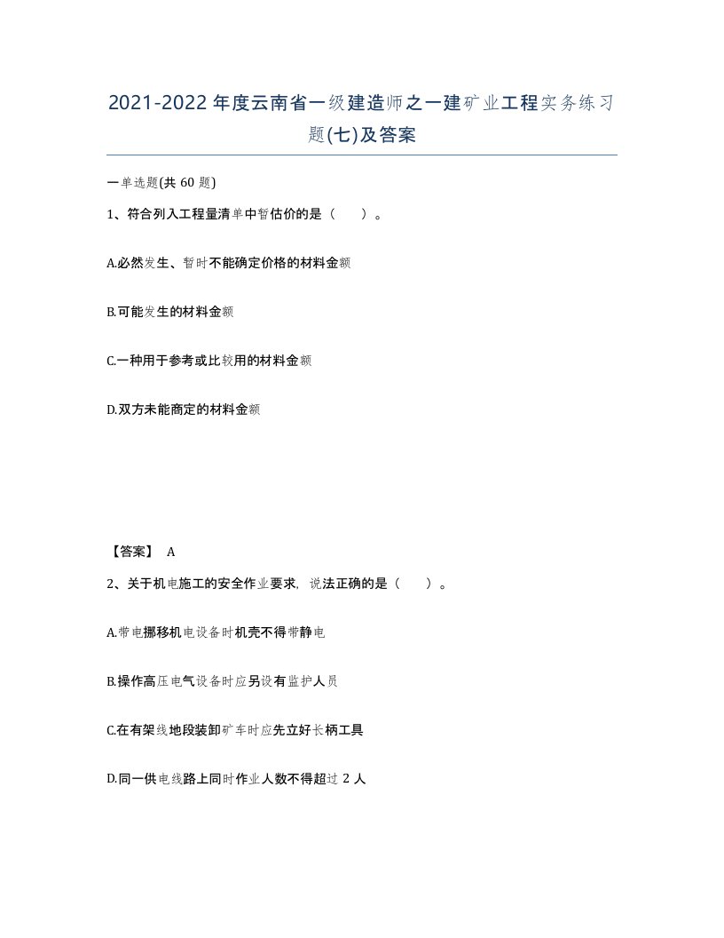 2021-2022年度云南省一级建造师之一建矿业工程实务练习题七及答案