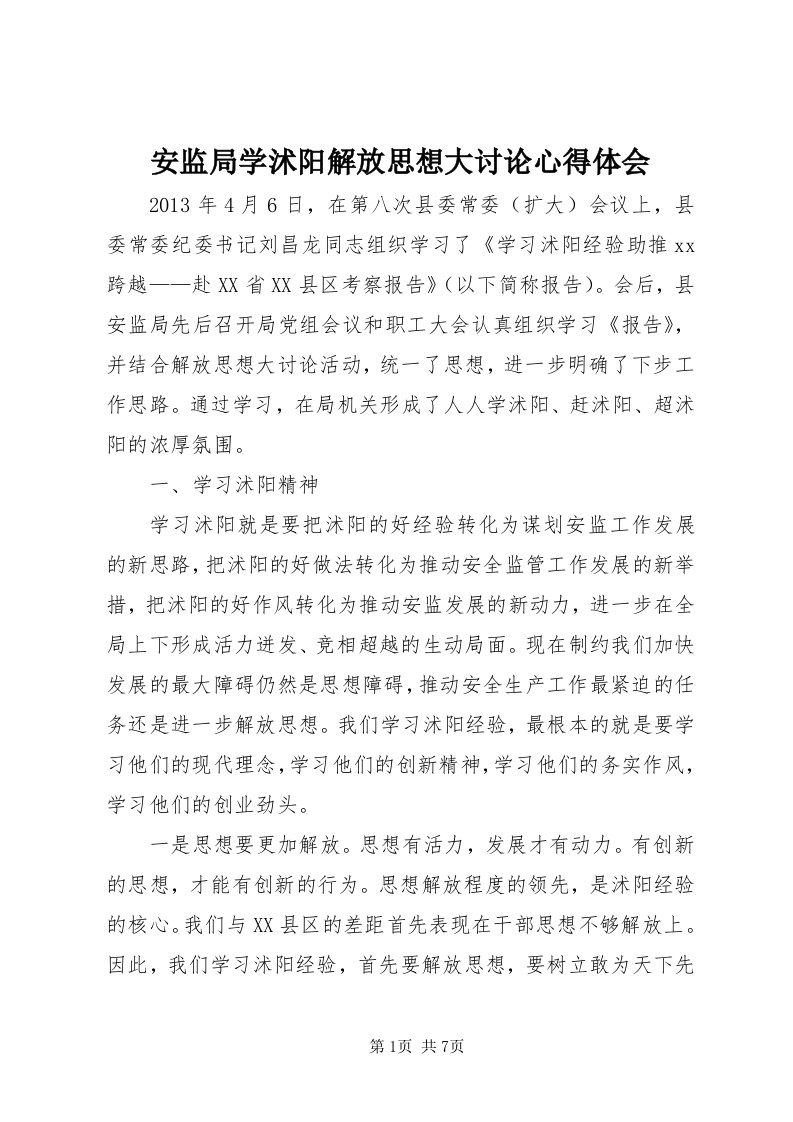 安监局学沭阳解放思想大讨论心得体会