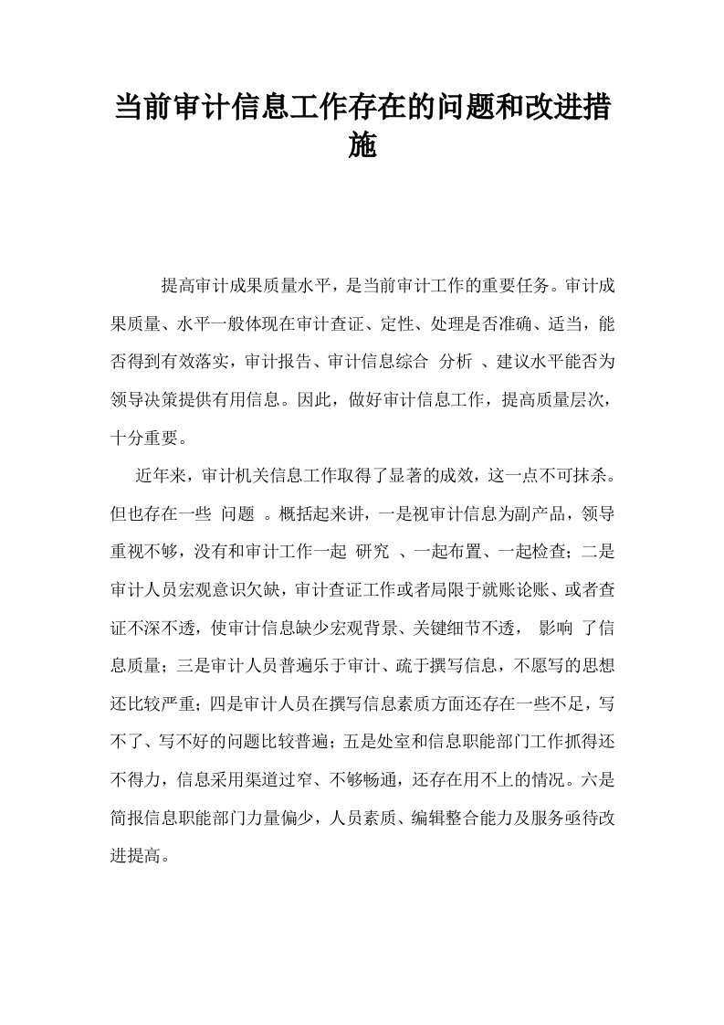 当前审计信息工作存在的问题和改进措施