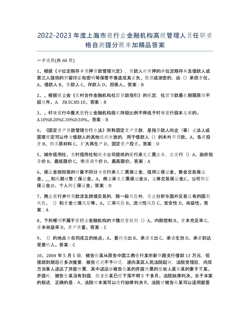 2022-2023年度上海市银行业金融机构高级管理人员任职资格自测提分题库加答案