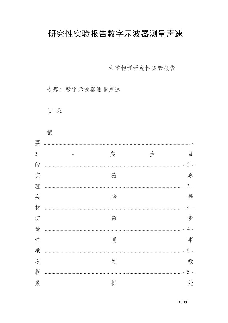 研究性实验报告数字示波器测量声速