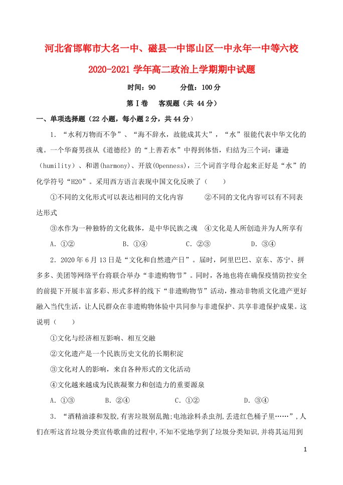 河北省邯郸市大名一中磁县一中邯山区一中永年一中等六校2020_2021学年高二政治上学期期中试题