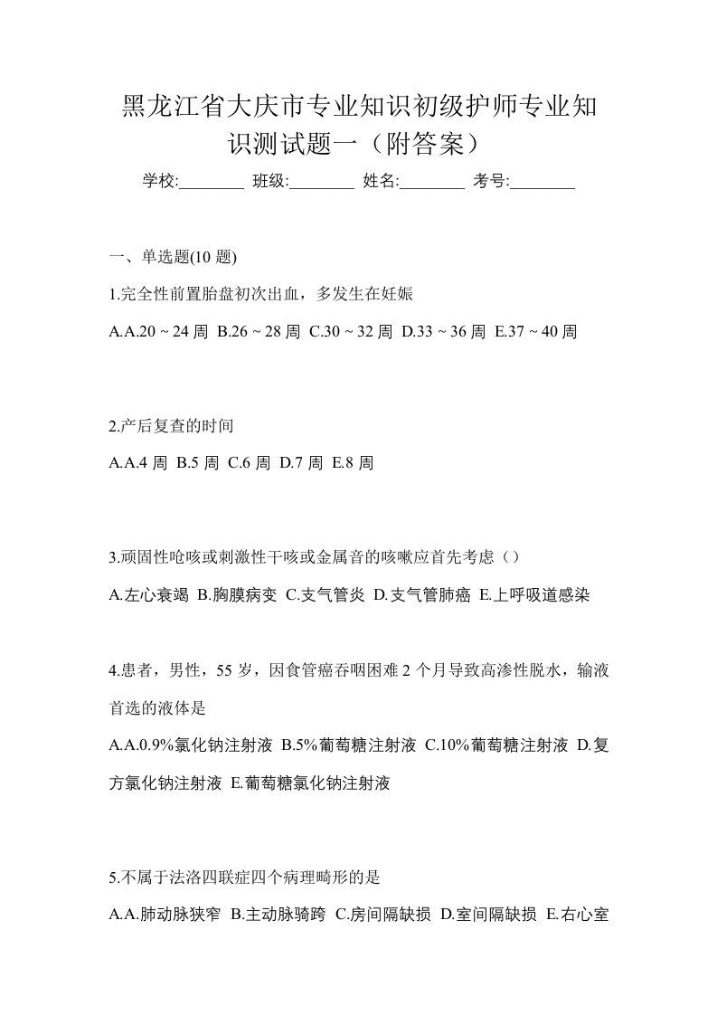 黑龙江省大庆市专业知识初级护师专业知识测试题一附答案