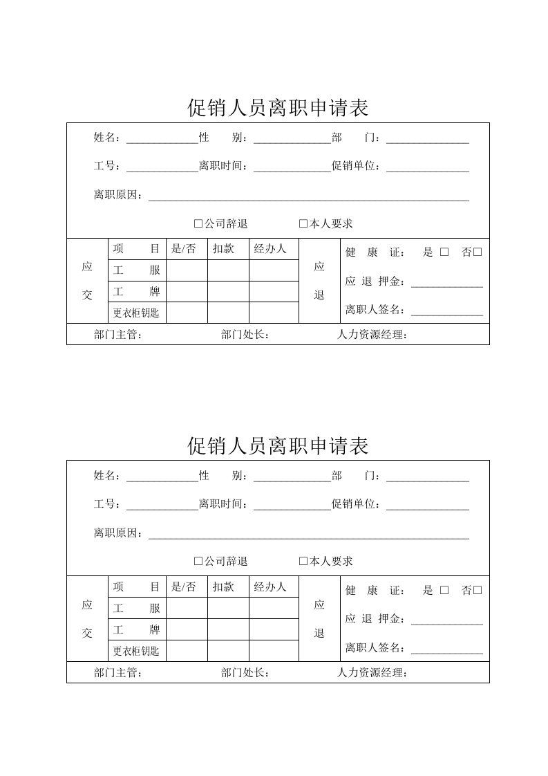 促销人员离职申请表