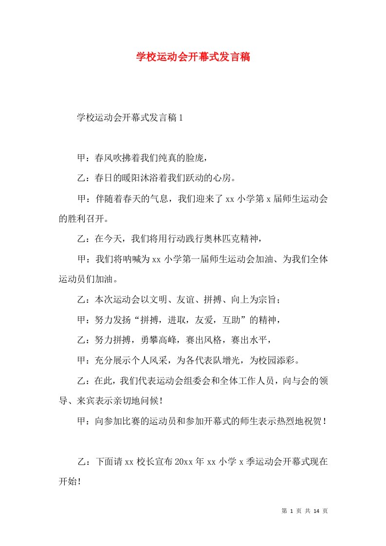 学校运动会开幕式发言稿