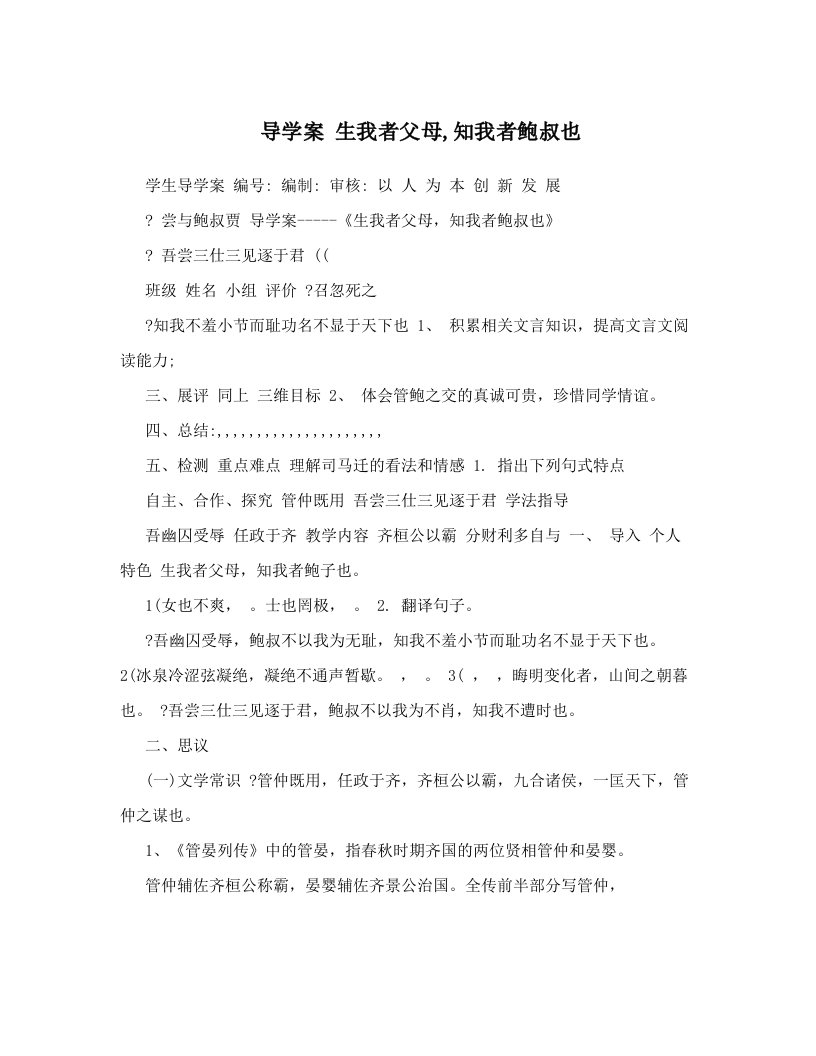 导学案+++生我者父母,知我者鲍叔也