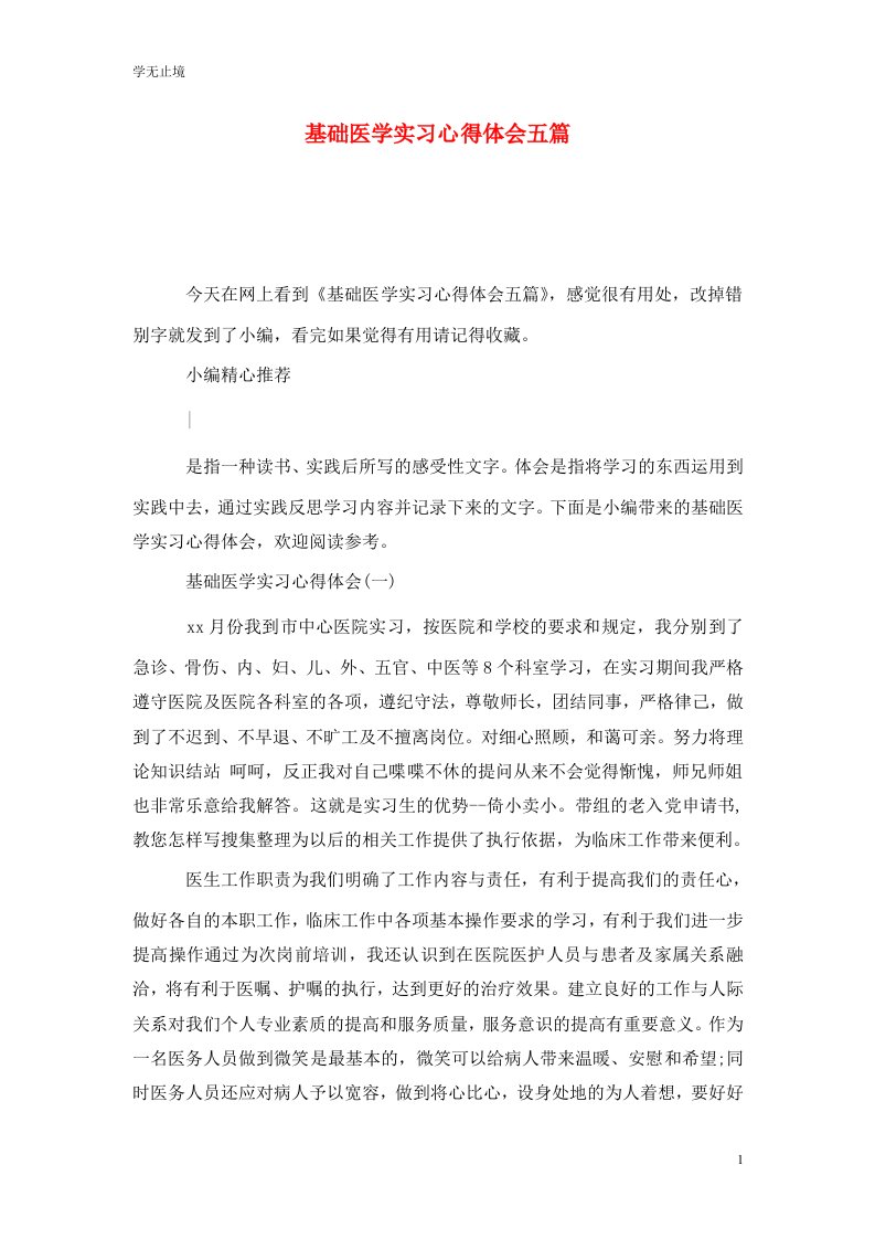 精选基础医学实习心得体会五篇